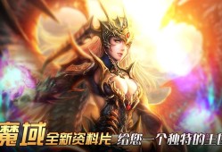 魔域手游教学文章,魔域手游详细攻略分享,魔域手游攻略大全，完整教学指南！