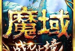 魔域兼容版本中哪个职业更有趣魔域新版本中哪个职业最有趣？