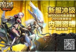 魔域新职业发布：全方位活动曝光