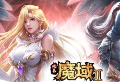 魔域手游2：全职业介绍