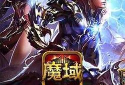 魔域手游官方正版下载安装,官方正版魔域手游下载，体验原汁原味的游戏！,下载安装官方正版魔域手游，尽享原汁原味游戏！