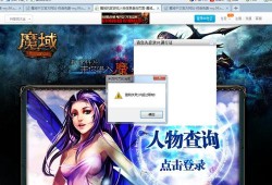 魔域登录平台是什么,魔域游戏的登录平台是什么？,魔域游戏的登陆平台是什么？