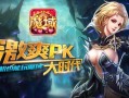 魔域sf版本：评估设备_活动