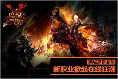 私服魔域 魔域龙骑：强力职业  第1张