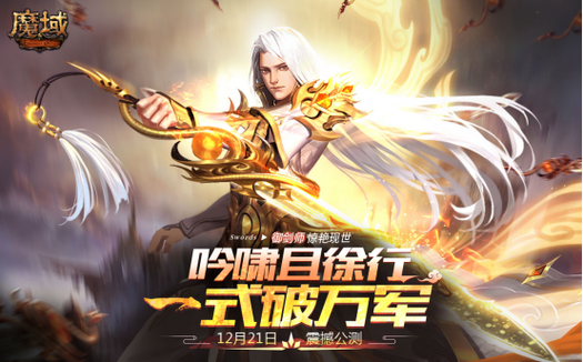 魔域职业御剑师图片,御剑师——魔域江湖闪亮登场  第2张