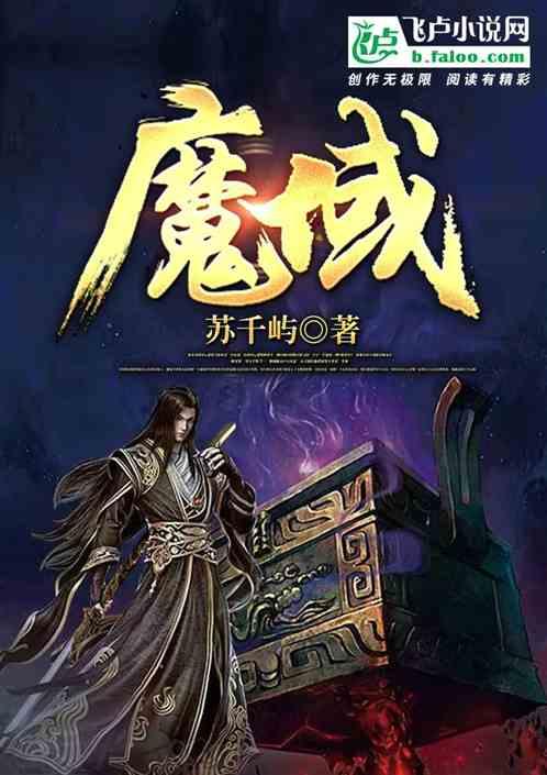 魔域详解:魔域小说百度百科免费阅读下载,《魔域小说》免费在线阅读及下载,《魔域小说》免费阅读下载！  第2张